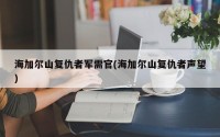 海加尔山复仇者军需官(海加尔山复仇者声望)