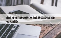 南京疫情已涉29地,南京疫情关联4省4地41人感染