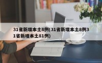 31省新增本土8例(31省新增本土8例31省新增本土81例)