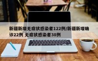 新疆新增无症状感染者122例/新疆新增确诊22例 无症状感染者38例