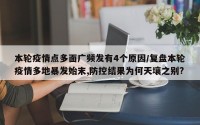本轮疫情点多面广频发有4个原因/复盘本轮疫情多地暴发始末,防控结果为何天壤之别?