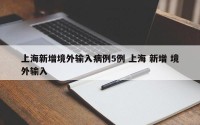 上海新增境外输入病例5例 上海 新增 境外输入