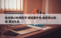 南京禄口机场失守:保洁是外包,南京禄口机场 保洁外包