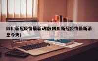 四川新冠疫情最新动态(四川新冠疫情最新消息今天)
