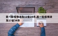 新一轮疫情波及12省24市,新一轮疫情波及17省34市