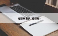 帕菲斯家具(帕菲斯)