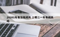 20201年有没有阅兵 二零二一年有阅兵吗