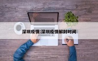 深圳疫情:深圳疫情解封时间