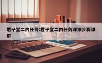 君子堂二内任务:君子堂二内任务详细步骤详解