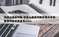 钟南山最新判断 钟南山最新判断疫情今冬明春很可能局地暴发2022
