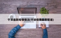 宁波最新疫情情况(宁波疫情最新报道)