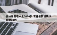 吉林省新增本土3076例 吉林省新增确诊病例10例