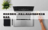 揭阳疫情新增一例情况:揭阳疫情最新情况最新消息