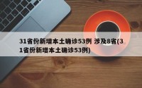 31省份新增本土确诊53例 涉及8省(31省份新增本土确诊53例)