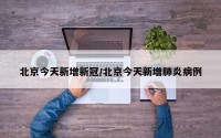 北京今天新增新冠/北京今天新增肺炎病例