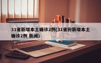 31省新增本土确诊2例(31省份新增本土确诊2例 新闻)