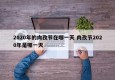 2020年的肉孜节在哪一天 肉孜节2020年是哪一天