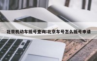 北京机动车摇号查询:北京车号怎么摇号申请