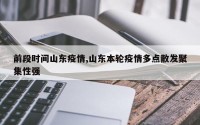 前段时间山东疫情,山东本轮疫情多点散发聚集性强
