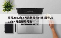 限号2022年4月最新限号时间,限号2021年4月最新限号表