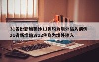31省份新增确诊11例均为境外输入病例 31省新增确诊12例均为境外输入
