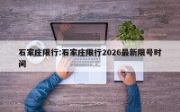 石家庄限行:石家庄限行2026最新限号时间