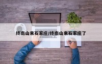 终南山来石家庄/终南山来石家庄了