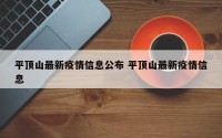 平顶山最新疫情信息公布 平顶山最新疫情信息