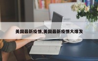 美国最新疫情,美国最新疫情大爆发
