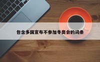 包含多国宣布不参加冬奥会的词条