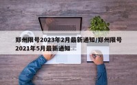 郑州限号2023年2月最新通知/郑州限号2021年5月最新通知