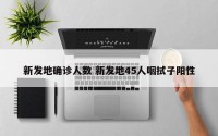 新发地确诊人数 新发地45人咽拭子阳性