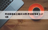 昨日新增本土确诊30例:昨日新增本土175例