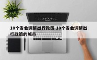 10个省会调整出行政策 10个省会调整出行政策的城市