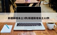新疆新增本土3例/新疆新增本土22例