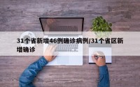 31个省新增46例确诊病例/31个省区新增确诊