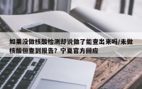如果没做核酸检测却说做了能查出来吗/未做核酸但查到报告？宁夏官方回应