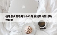 福建泉州新增确诊265例 福建泉州新增确诊病例