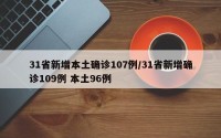31省新增本土确诊107例/31省新增确诊109例 本土96例