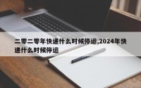 二零二零年快递什么时候停运,2024年快递什么时候停运