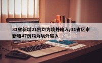 31省新增21例均为境外输入/31省区市新增47例均为境外输入