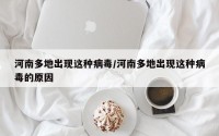 河南多地出现这种病毒/河南多地出现这种病毒的原因