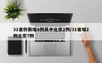 31省份新增8例其中北京2例/31省增2例北京7例