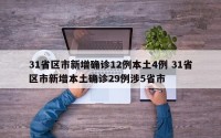 31省区市新增确诊12例本土4例 31省区市新增本土确诊29例涉5省市