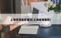 上海疫情最新情况(上海疫情最新)