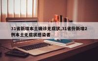 31省新增本土确诊无症状,31省份新增2例本土无症状感染者