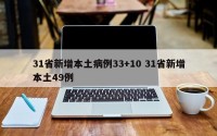 31省新增本土病例33+10 31省新增本土49例