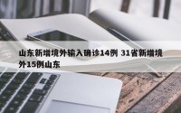 山东新增境外输入确诊14例 31省新增境外15例山东