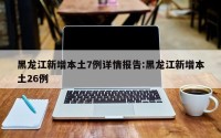 黑龙江新增本土7例详情报告:黑龙江新增本土26例