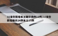31省份新增本土确诊病例12例/31省份新增确诊24例本土15例